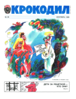 Обложка для Крокодил, 1989 , № 26.pdf